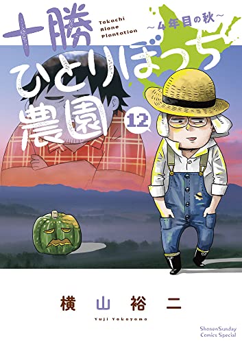 十勝ひとりぼっち農園: 4年目の秋・冬 (12)