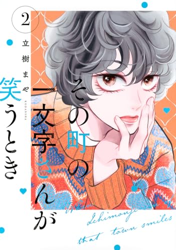 その町の一文字さんが笑うとき (2)