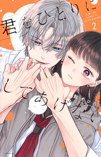 君をひとりにしてあげない (2)