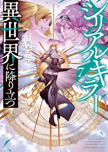 シリアルキラー異世界に降り立つ (7)