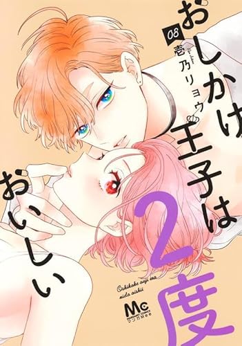 おしかけ王子は2度おいしい (8)