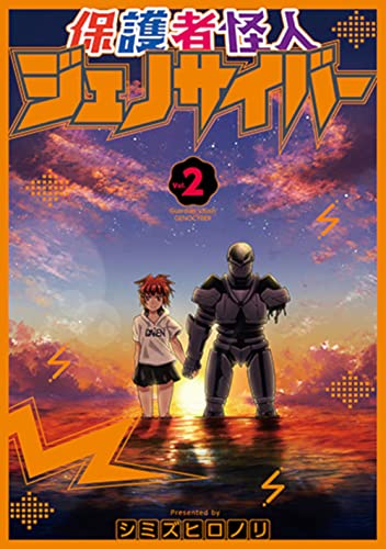 保護者怪人ジェノサイバー (2)