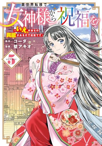 異世界転移で女神様から祝福を！ ～いえ、手持ちの異能があるので結構です～ @COMIC (5)
