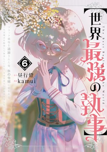 【世界最強の執事】 6 ブラック職場を追放された俺、氷の令嬢に拾われる~生活魔法を駆使して無双していたら、幸せな暮らしが始まりました~