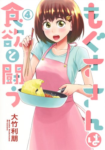 もぐささんは食欲と闘う (4)