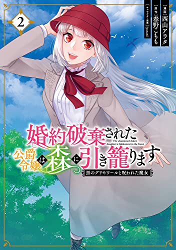 婚約破棄された公爵令嬢は森に引き籠ります 黒のグリモワールと呪われた魔女 (2)