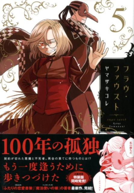 フラウ・ファウスト