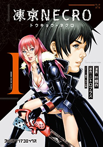 凍京NECRO<トウキョウ・ネクロ> (1)