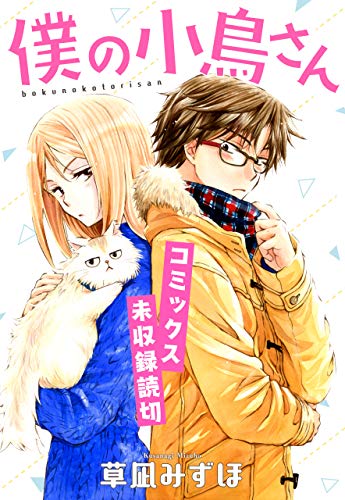 僕の小鳥さん【コミックス未収録読切】 (1)