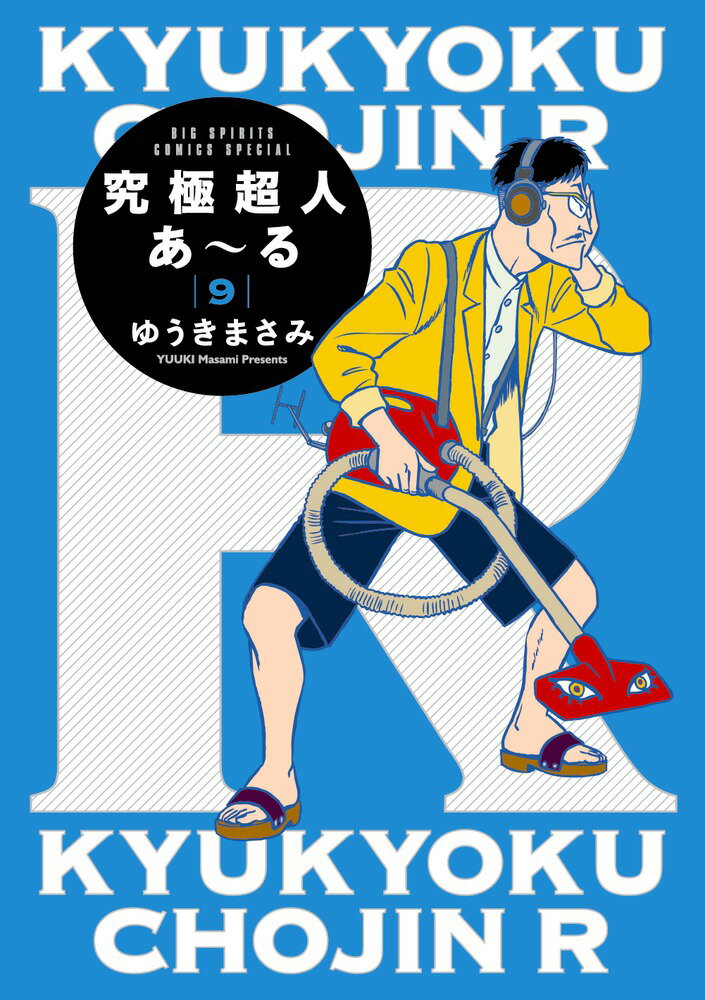 究極超人あ～る