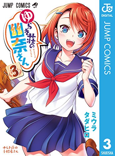 ゆらぎ荘の幽奈さん (3)