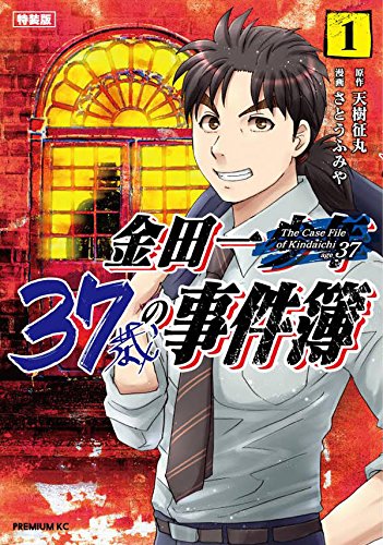 金田一37歳の事件簿(1)特装版