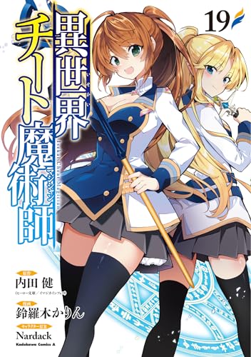 異世界チート魔術師 (19)