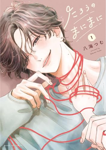 たろうのまにまに (1)