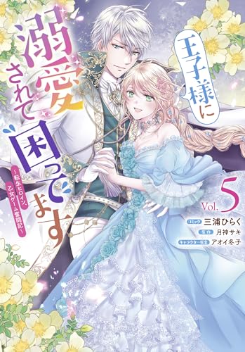 王子様に溺愛されて困ってます～転生ヒロイン、乙女ゲーム奮闘記～ (5)