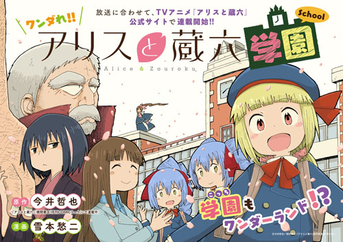 『アリスと蔵六』スピンオフコミック『ワンダれ!!アリスと蔵六学園』更新
