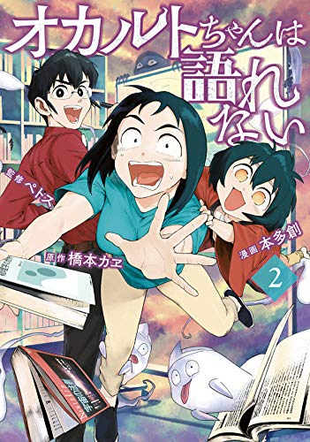 オカルトちゃんは語れない (2)