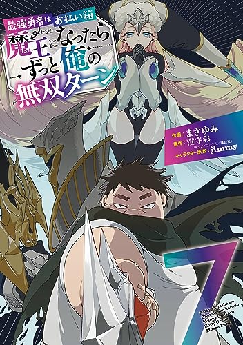 最強勇者はお払い箱→魔王になったらずっと俺の無双ターン (7)