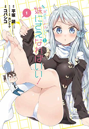 妹さえいればいい。外伝 妹にさえなればいい! (1)