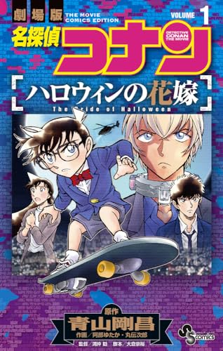 名探偵コナン ハロウィンの花嫁 (1)