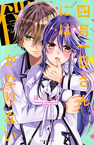 四月一日さんには僕がたりない (5)