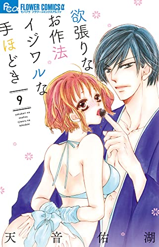 欲張りなお作法 イジワルな手ほどき (9)