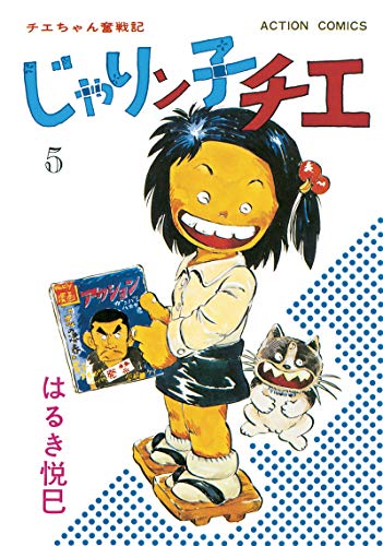 じゃりン子チエ【新訂版】 ： (5)