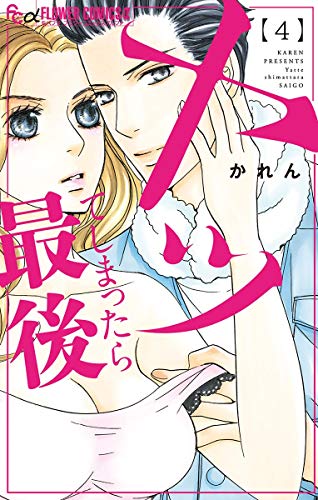 ヤッてしまったら最後 (4)