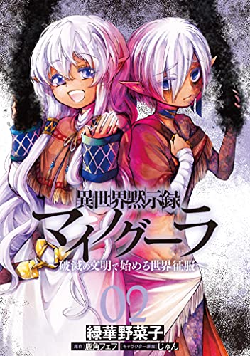 異世界黙示録マイノグーラ 02 ~破滅の文明で始める世界征服~