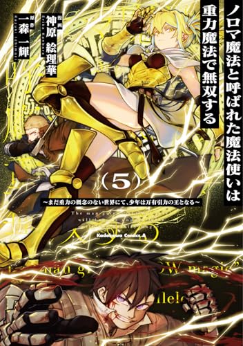ノロマ魔法と呼ばれた魔法使いは重力魔法で無双する ~まだ重力の概念のない世界にて、少年は万有引力の王となる~ (5)