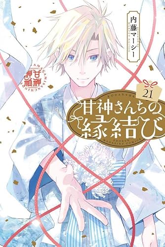 甘神さんちの縁結び (21)