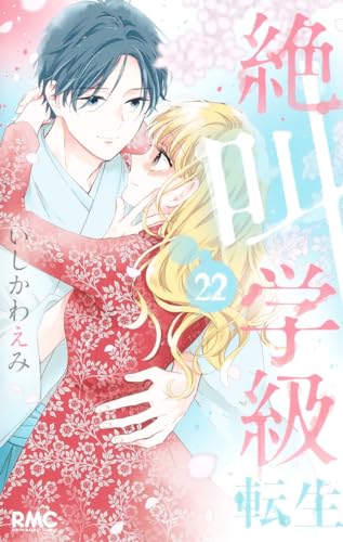 絶叫学級 転生 (22)