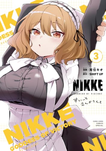 勝利の女神:NIKKE すいーとえんかうんと (3)