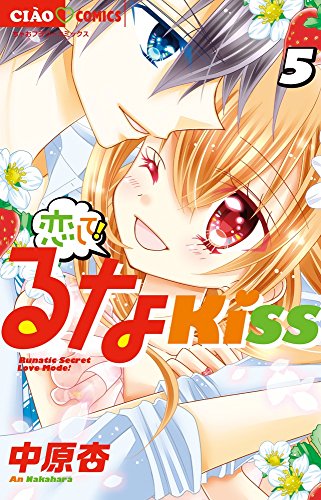 恋して!るなKISS (5)
