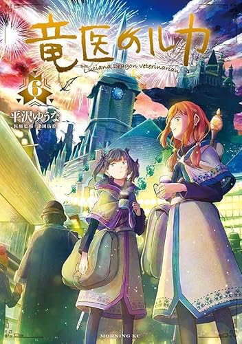 竜医のルカ (6)