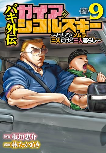 バキ外伝 ガイアとシコルスキー ~ときどきノムラ 二人だけど三人暮らし~ 9 (9)