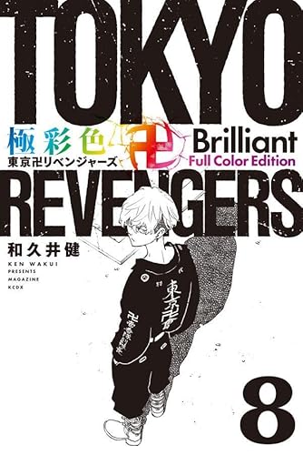 極彩色 東京卍リベンジャーズ Brilliant Full Color Edition (8)