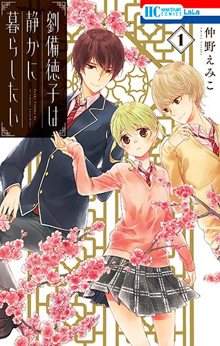 劉備徳子は静かに暮らしたい (1)