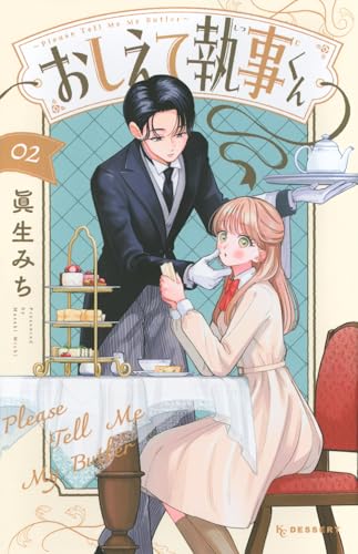 おしえて執事くん (2)