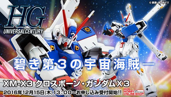 宇宙海賊「クロスボーン・ガンダムX3」がHG 1/144で登場!