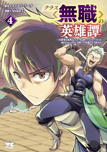 クラス≪無職≫の英雄譚 ~公爵家を追放されたが、実は殴っただけでスキルを獲得できるとわかり、大陸一の英雄に上り詰める~ 4 (4)