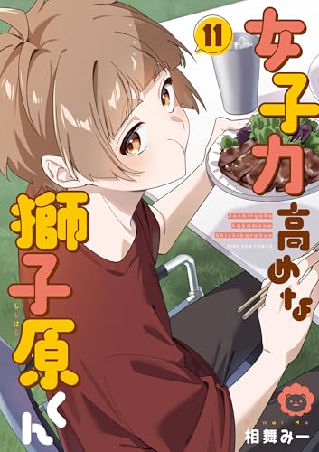 女子力高めな獅子原くん (11)