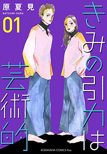 きみの引力は芸術的 (1)