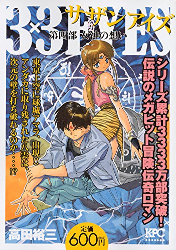 3×3EYES 第四部 女神の想い