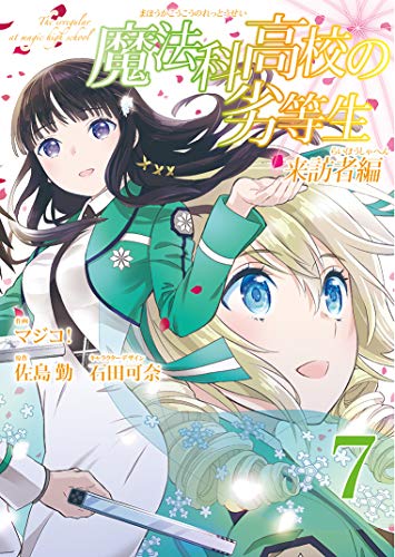 魔法科高校の劣等生 来訪者編 (7)