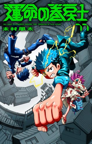 運命の巻戻士 (11)