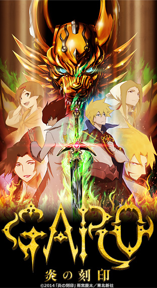 ニコニコチャンネル　『牙狼＜GARO＞-炎の刻印-』 第1話 「業火-HELL FIRE-」　第1話無料視聴はコチラ!!