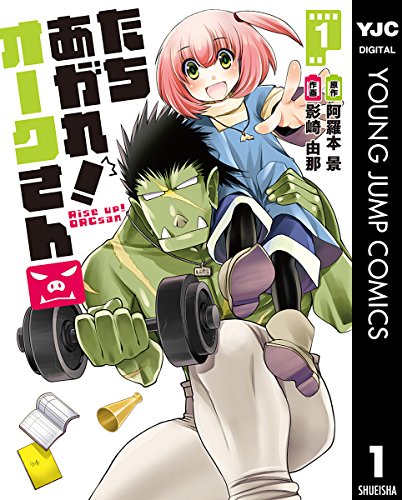 たちあがれ！ オークさん (1)