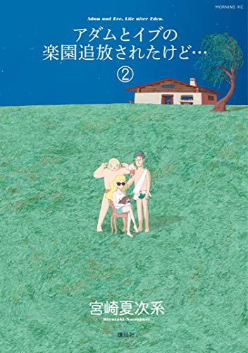 アダムとイブの楽園追放されたけど… (2)