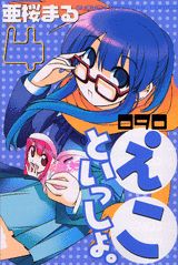 090 えこといっしょ。